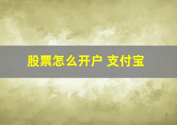 股票怎么开户 支付宝